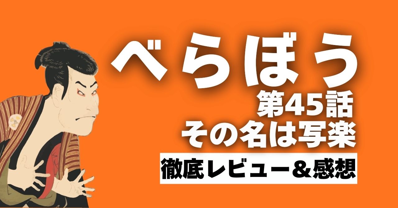 『べらぼう』45話”その名は写楽”
