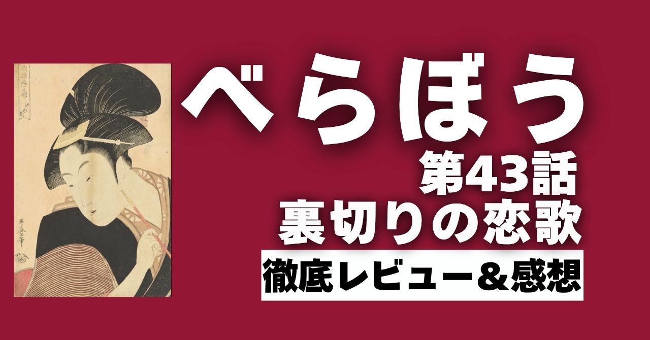 『べらぼう』43話”裏切りの恋歌”