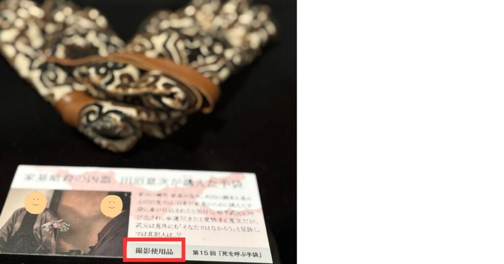 小道具の説明文を見ると「撮影使用品」の文字が