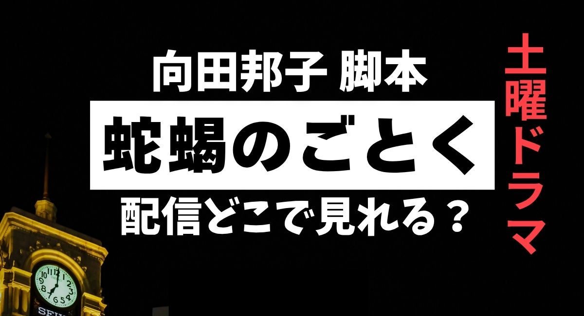 『蛇蝎(だかつ)のごとく』