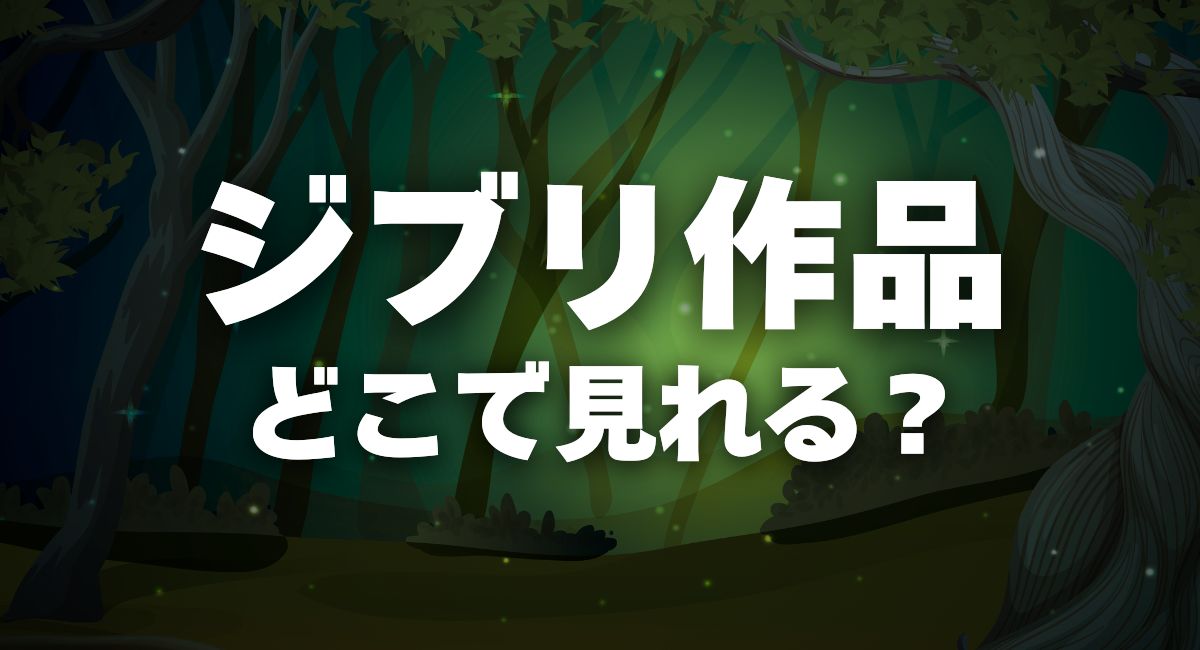 ジブリ作品 どこで見れる？