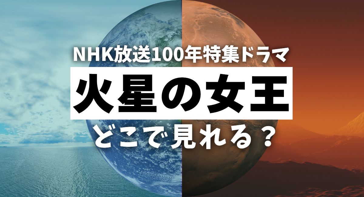 NHK放送100年特集ドラマ『火星の女王』