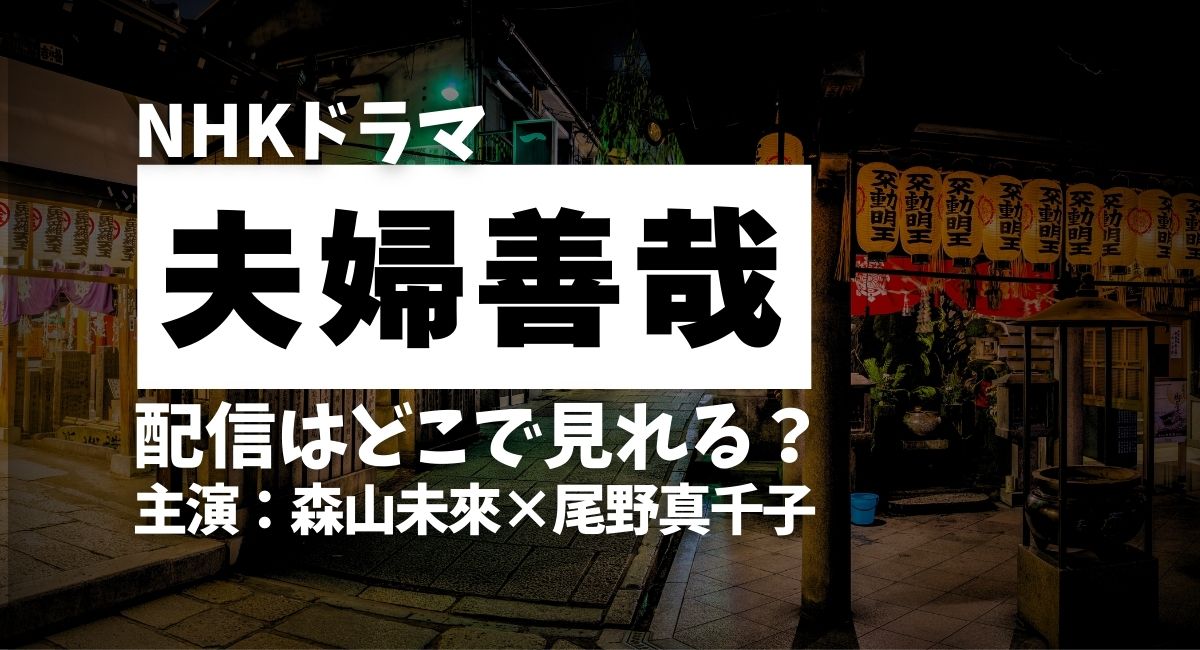 『夫婦善哉』森山未來＆尾野真千子