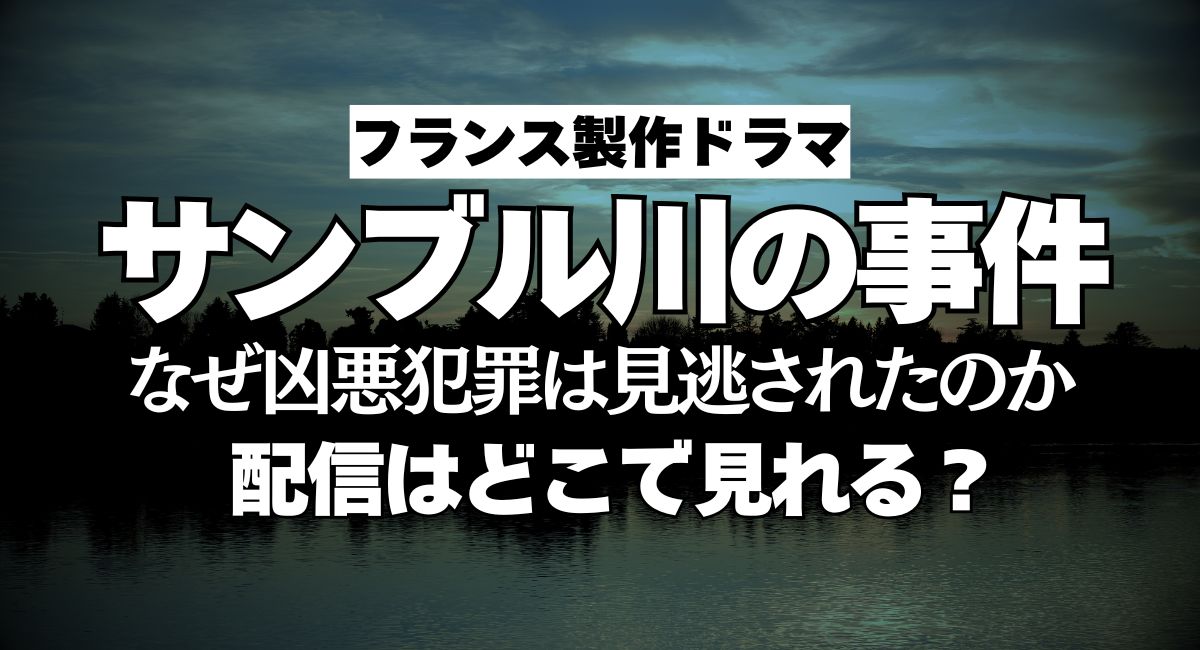『サンブル川の事件 なぜ凶悪犯罪は見逃されたのか』