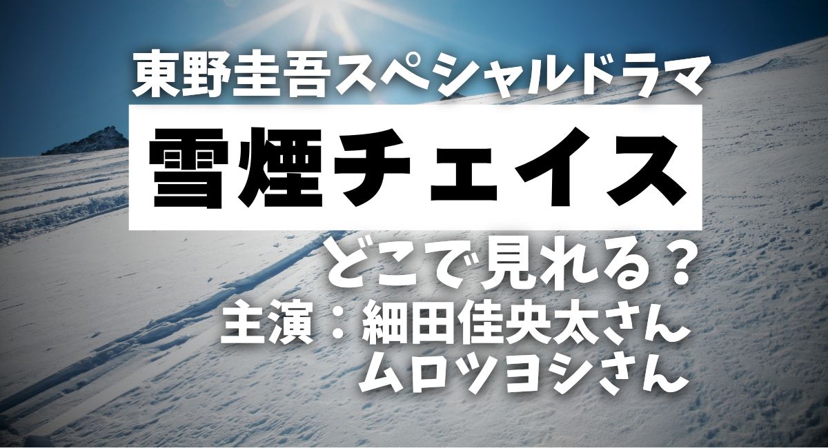 東野圭吾スペシャルドラマ『雪煙チェイス』
