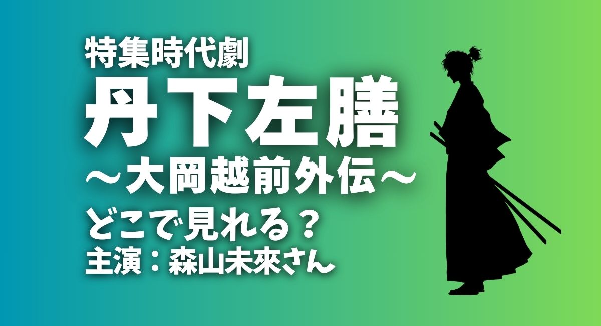 『丹下左膳～大岡越前外伝』