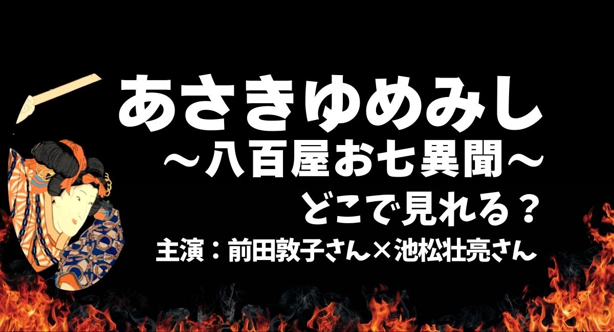 あさきゆめみし～八百屋お七異聞～