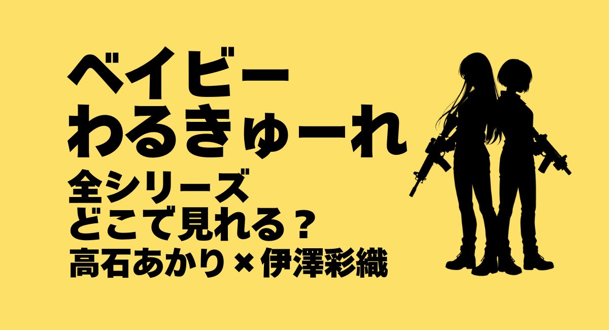 ベイビーわるきゅーれ