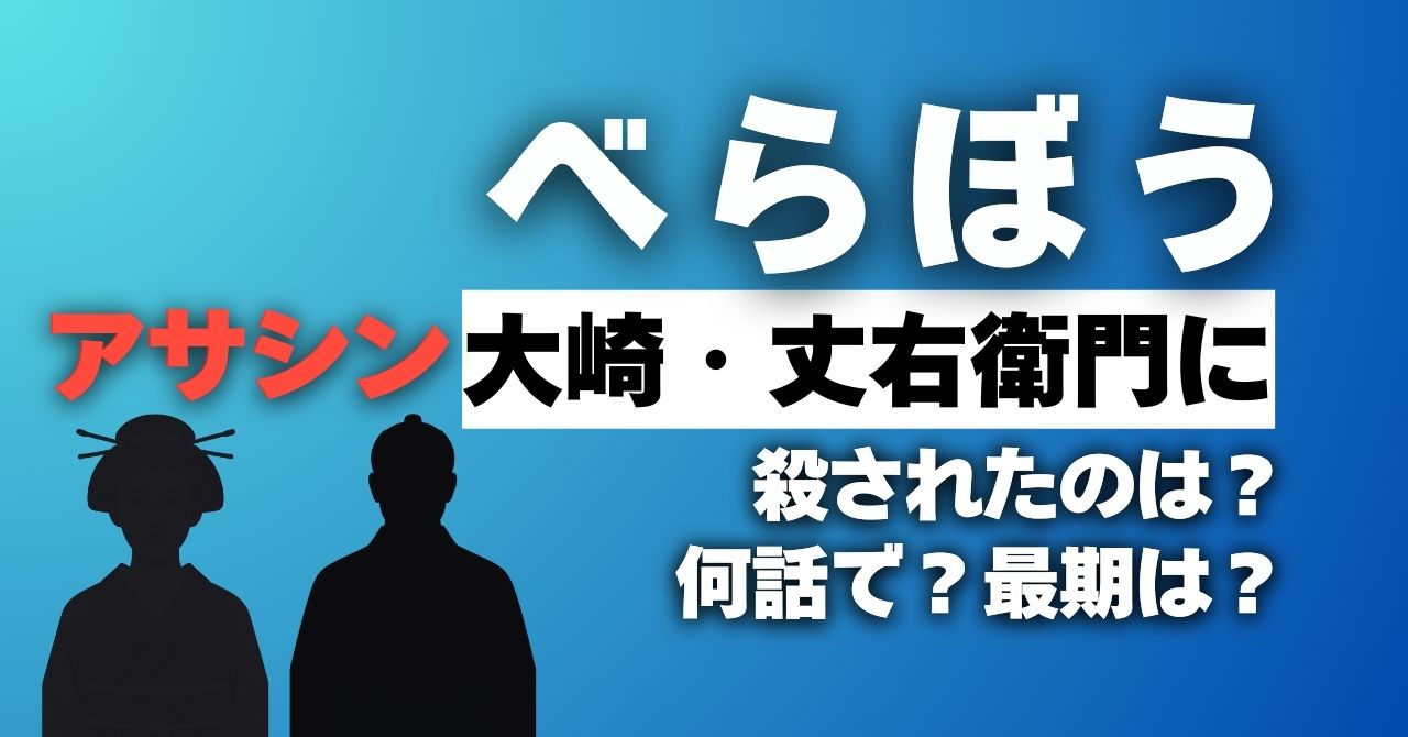 『べらぼう』アサシン 大崎・丈右衛門に殺されたのは？