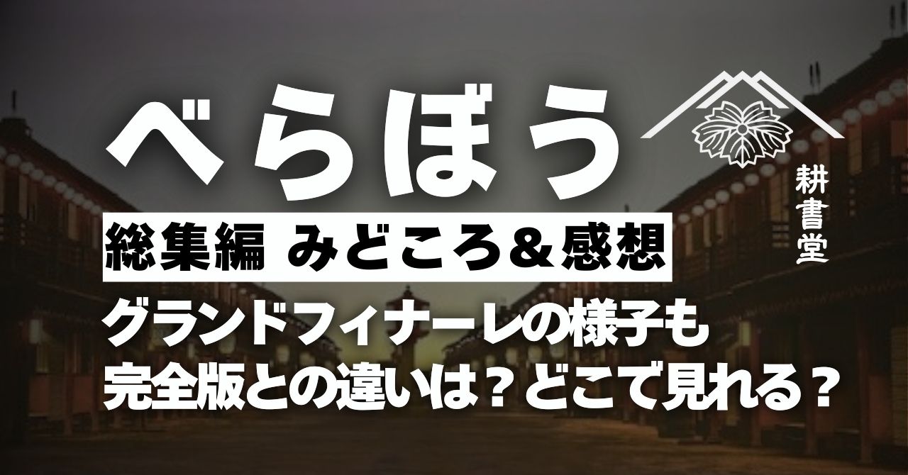 『べらぼう』総集編