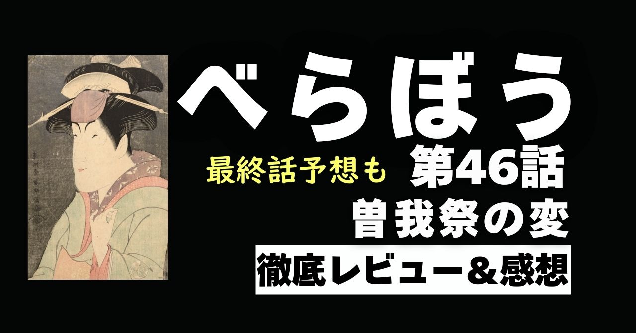 『べらぼう』46話”曽我祭の変”