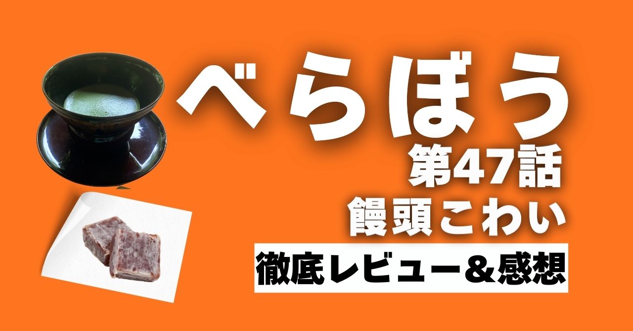 『べらぼう』47話”饅頭こわい”