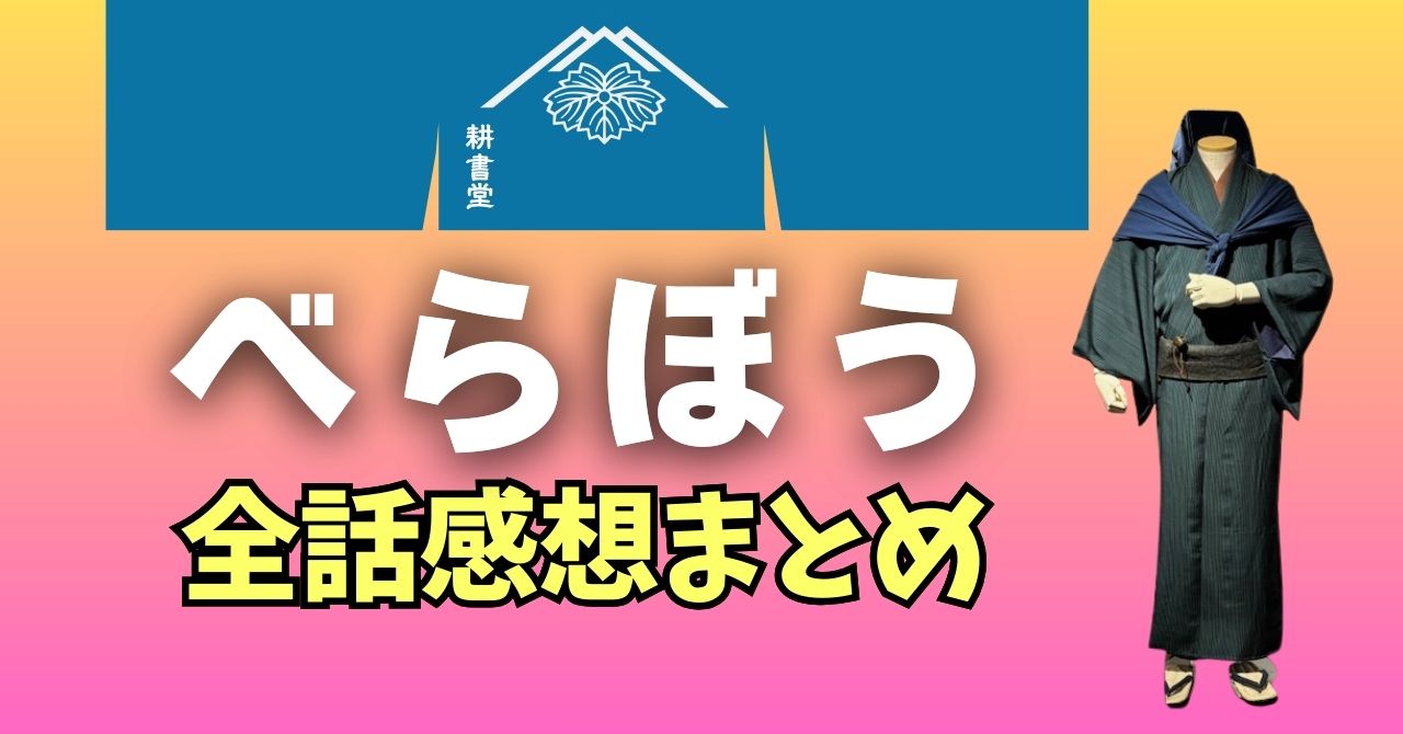『べらぼう』全話感想まとめ