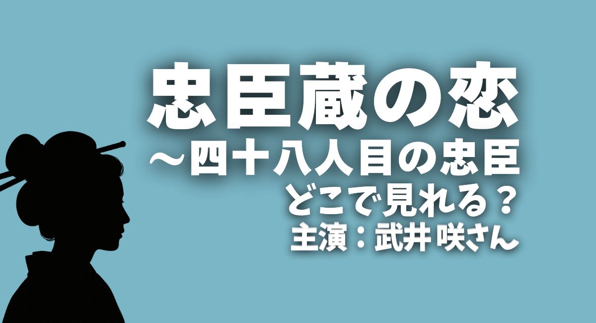 『忠臣蔵の恋～四十八人目の忠臣』