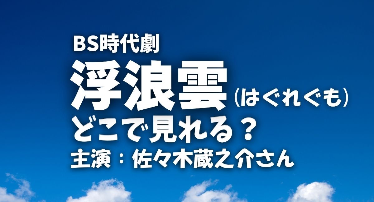 BS時代劇『浮浪雲』
