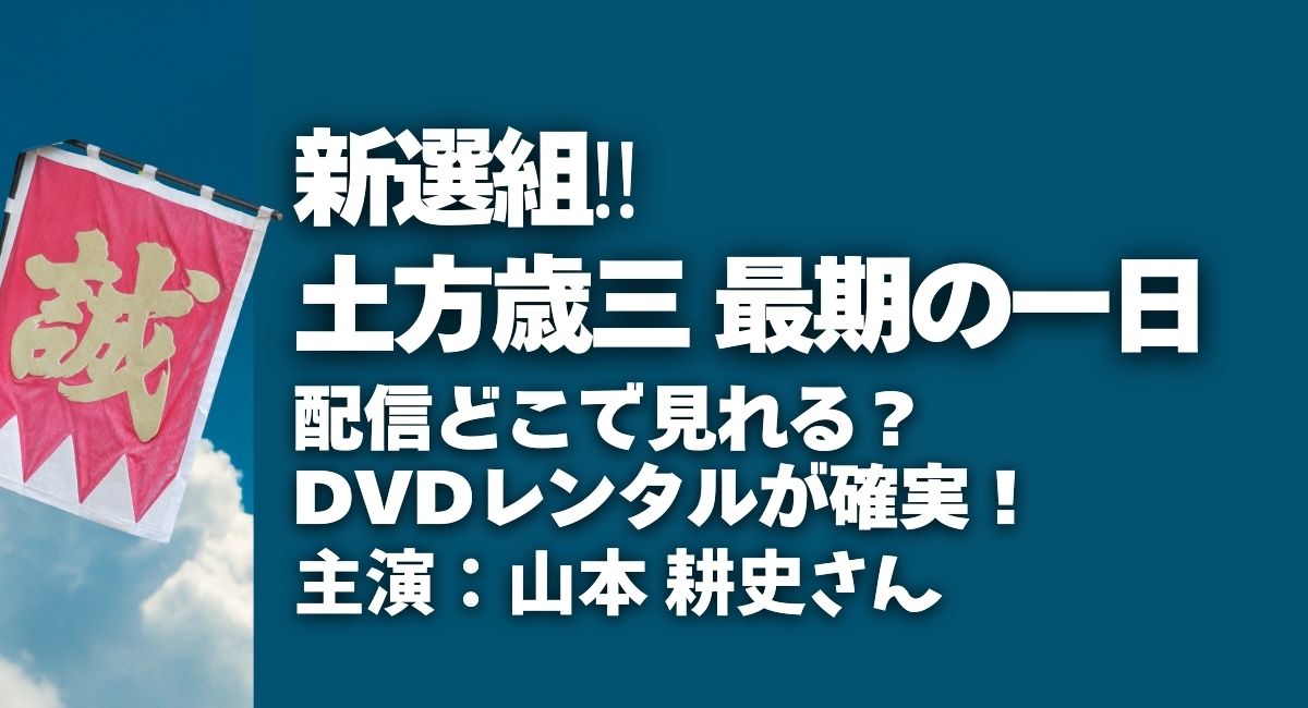 新選組‼土方歳三 最期の一日