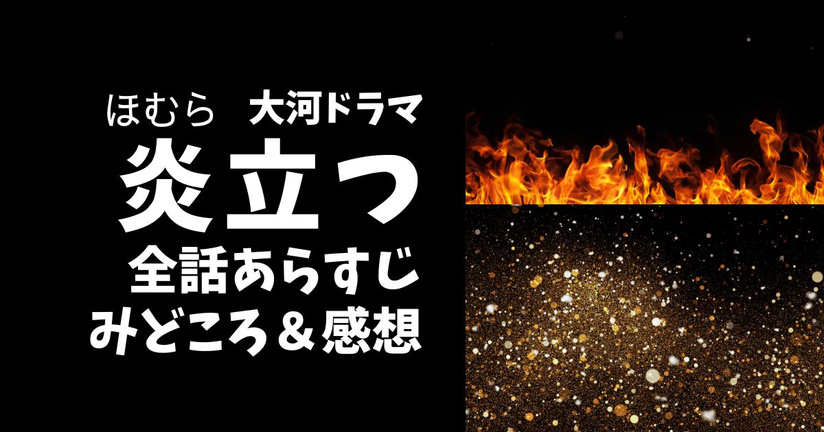 大河ドラマ『炎立つ』