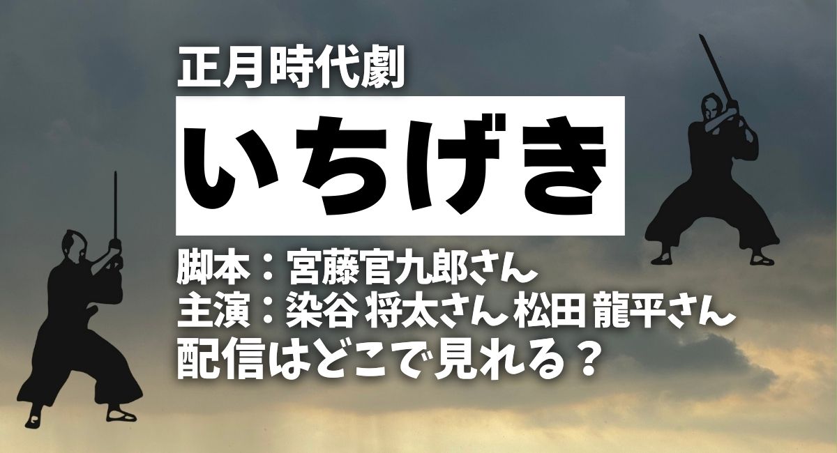 正月時代劇『いちげき』