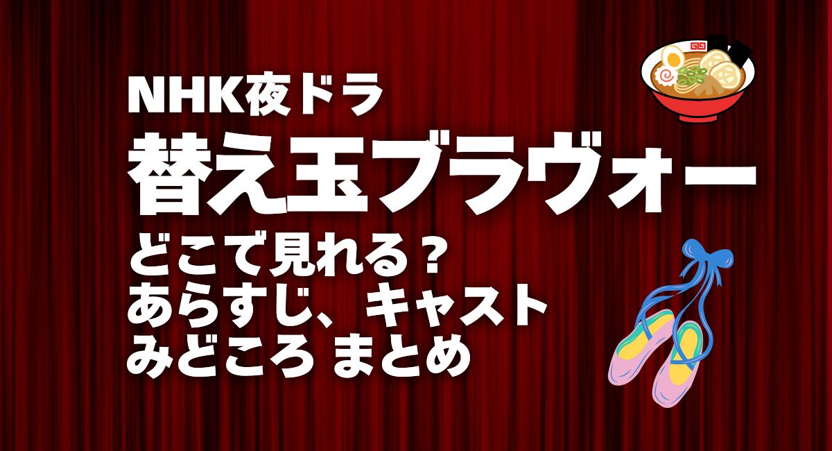 夜ドラ『替え玉ブラヴォー』