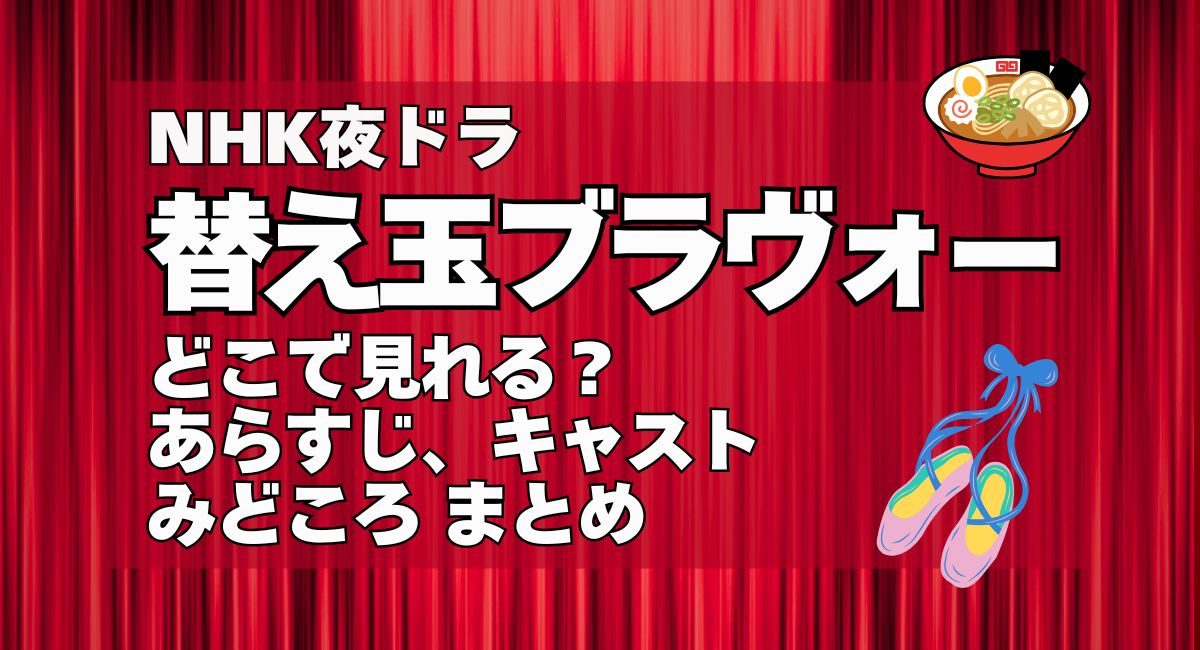 夜ドラ『替え玉ブラヴォー』