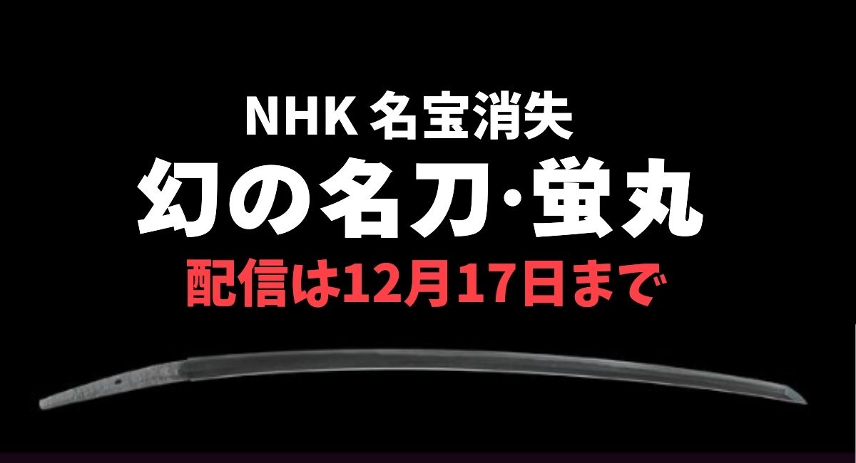 名宝消失『幻の名刀・蛍丸』