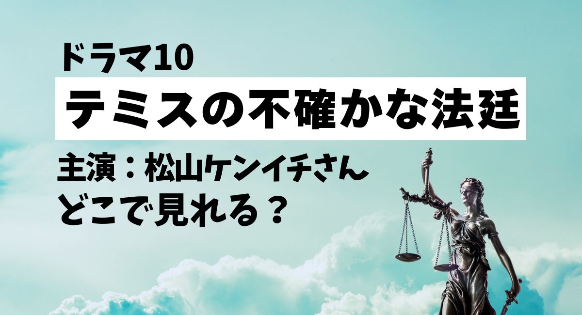 『テミスの不確かな法廷』