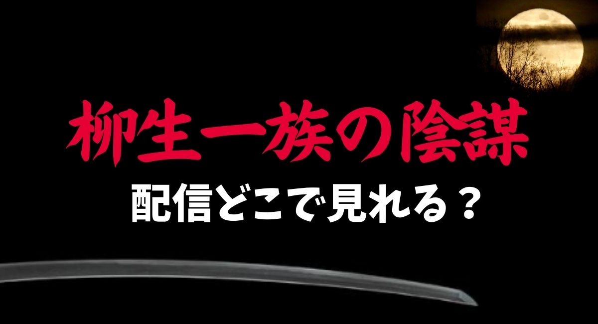 柳生一族の陰謀
