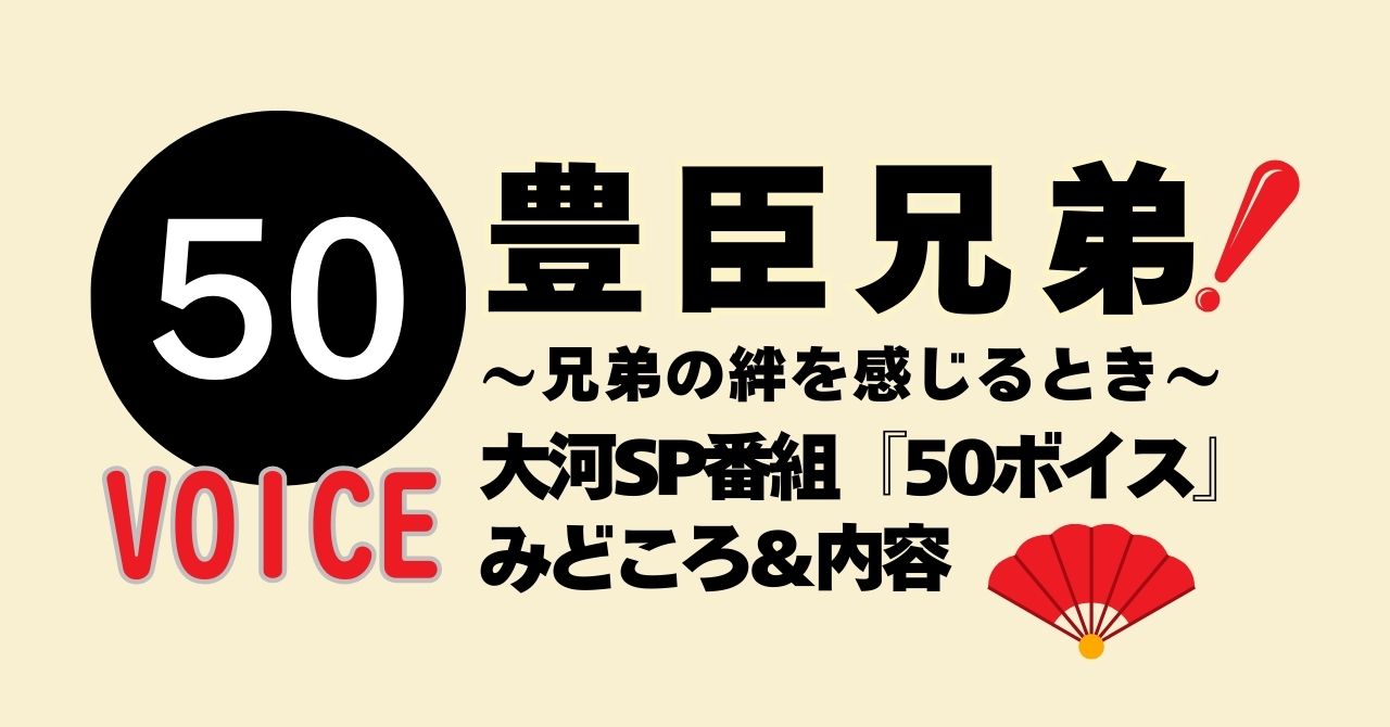 50ボイス 豊臣兄弟！