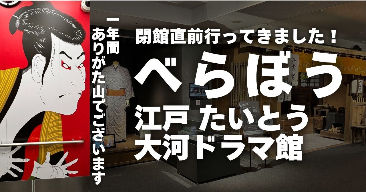 閉館直前行ってきました。べらぼう江戸たいとう大河ドラマ館レポ