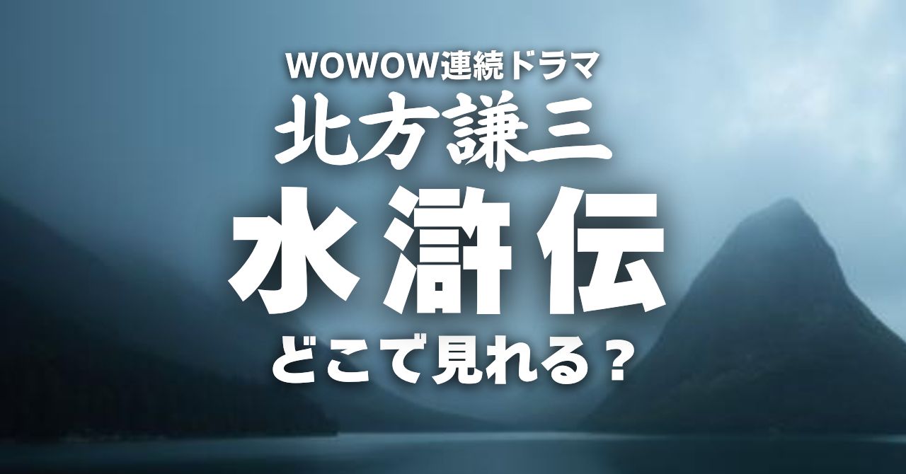 ドラマ『北方謙三 水滸伝』