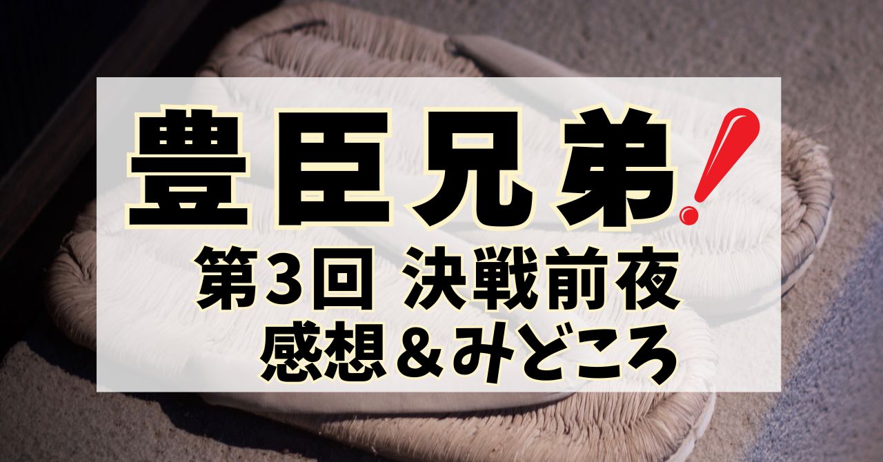 『豊臣兄弟！』第3回”決戦前夜”