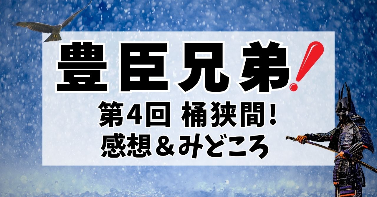 『豊臣兄弟！』第4回「桶狭間！」