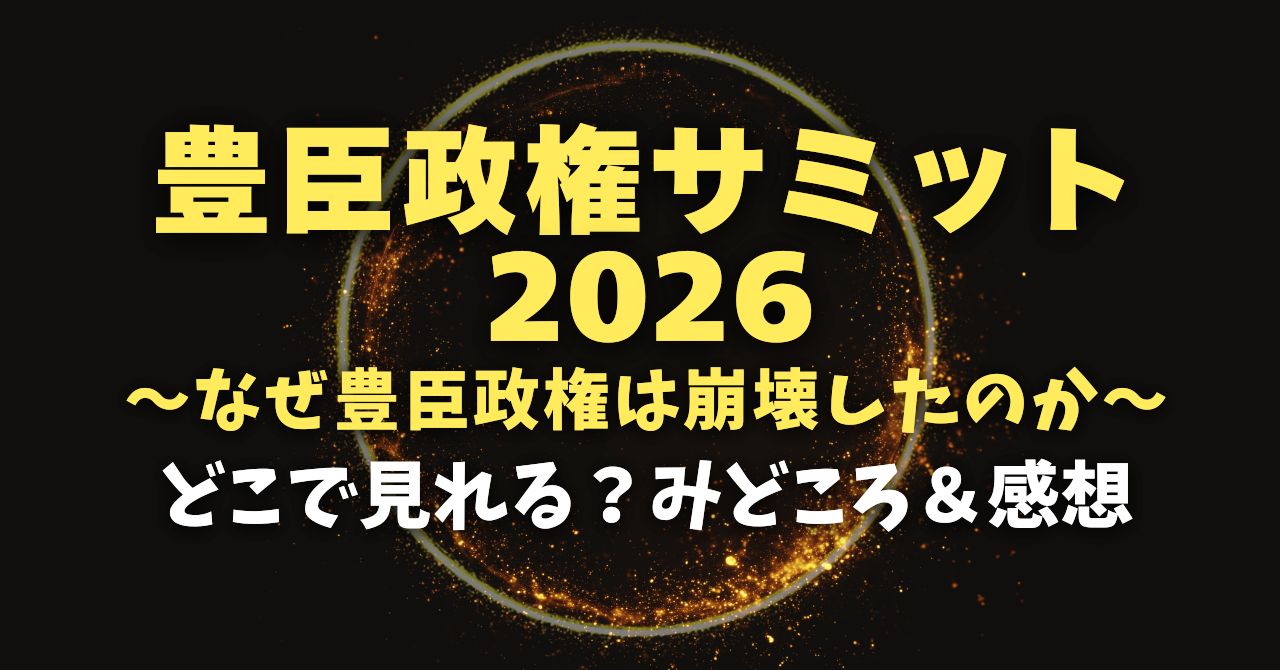 豊臣政権サミット なぜ豊臣政権は崩壊したのか？