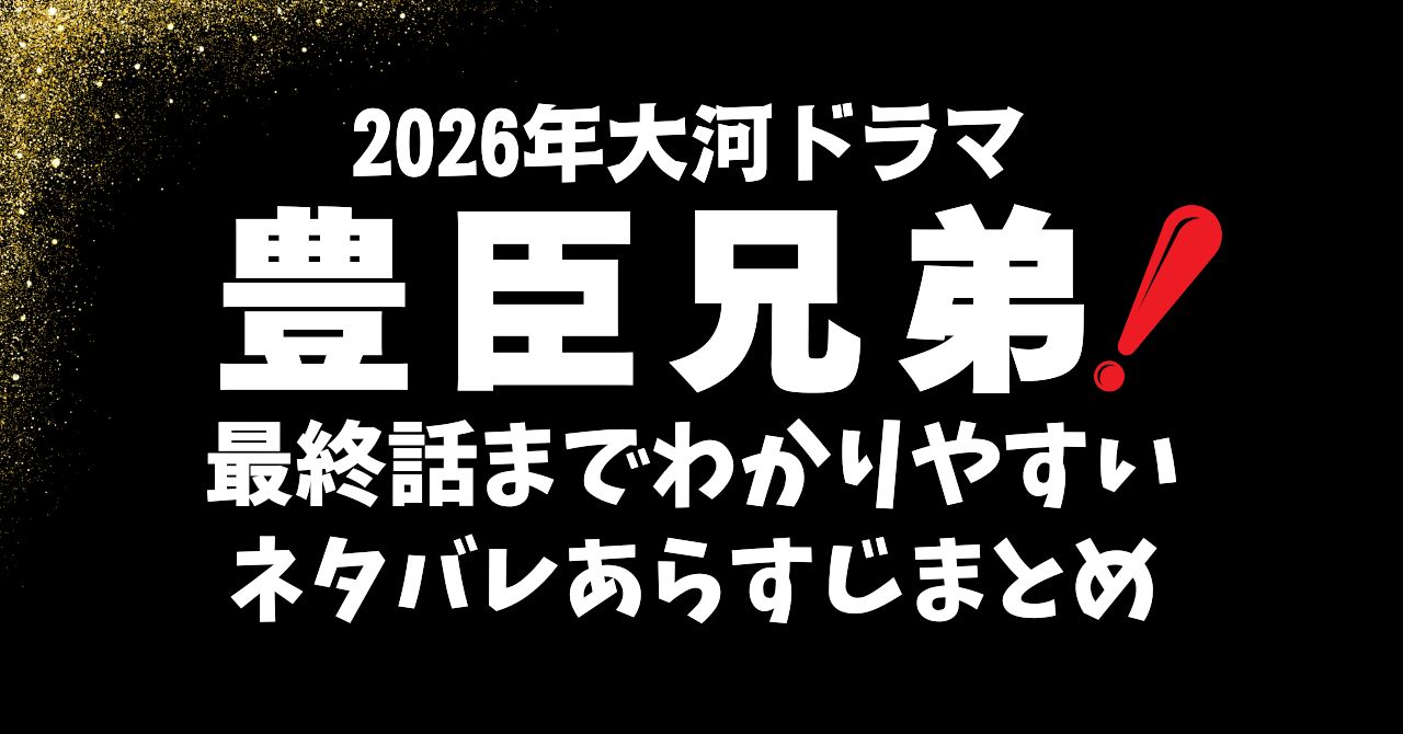 『豊臣兄弟！』全話あらすじまとめ