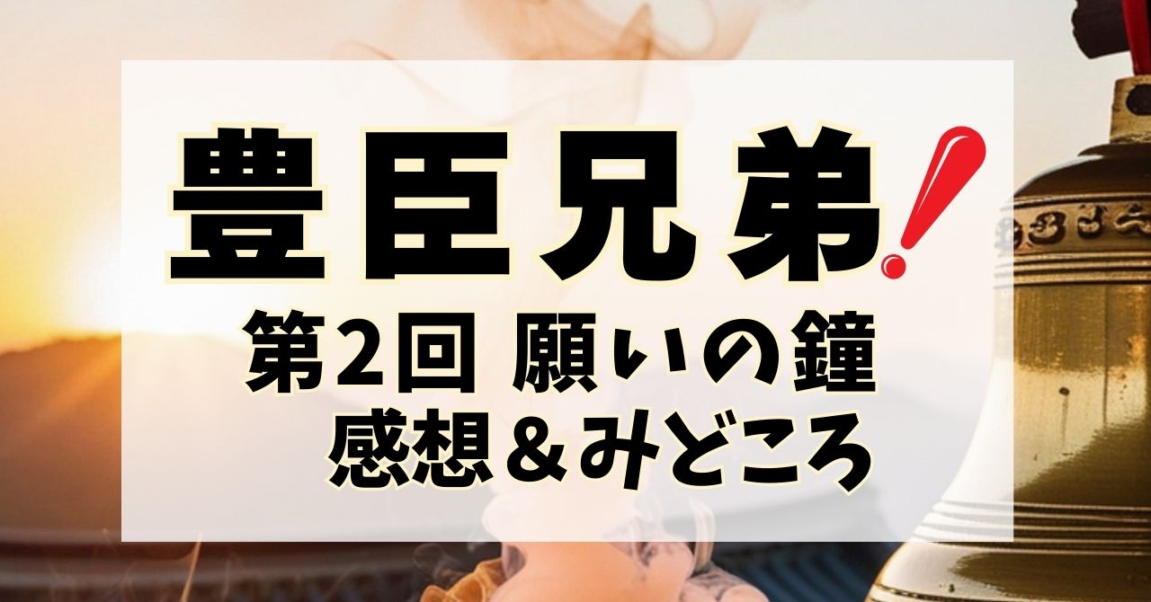 『豊臣兄弟！』第2回”願いの鐘”