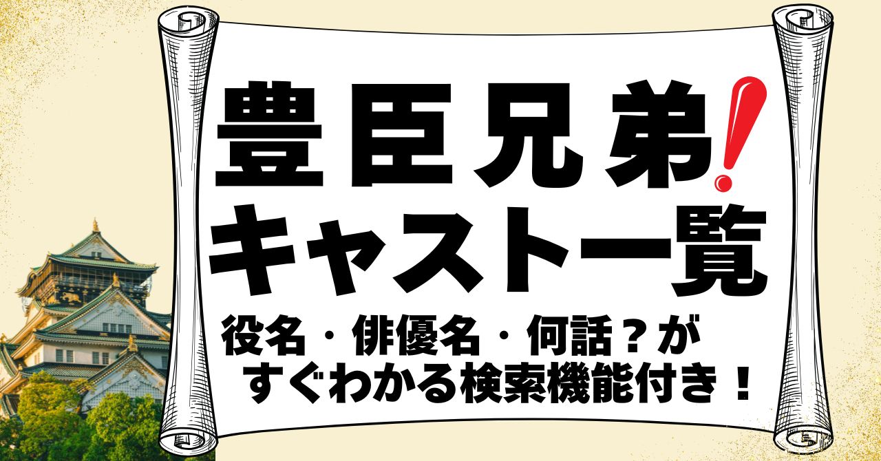 『豊臣兄弟！』キャスト一覧。検索機能つきデータベース。
