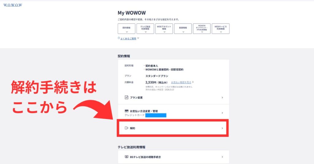 「解約」をクリックすると何度か尋ねてきてくれて、解約できます。