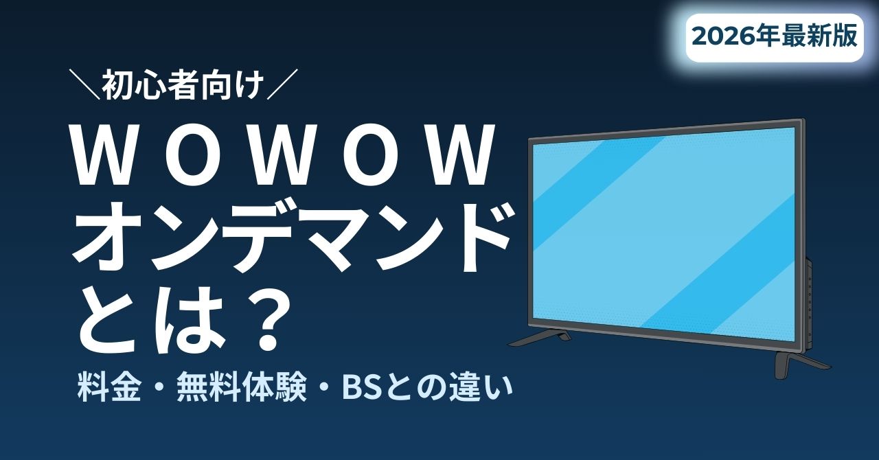 WOWOWオンデマンドとは？