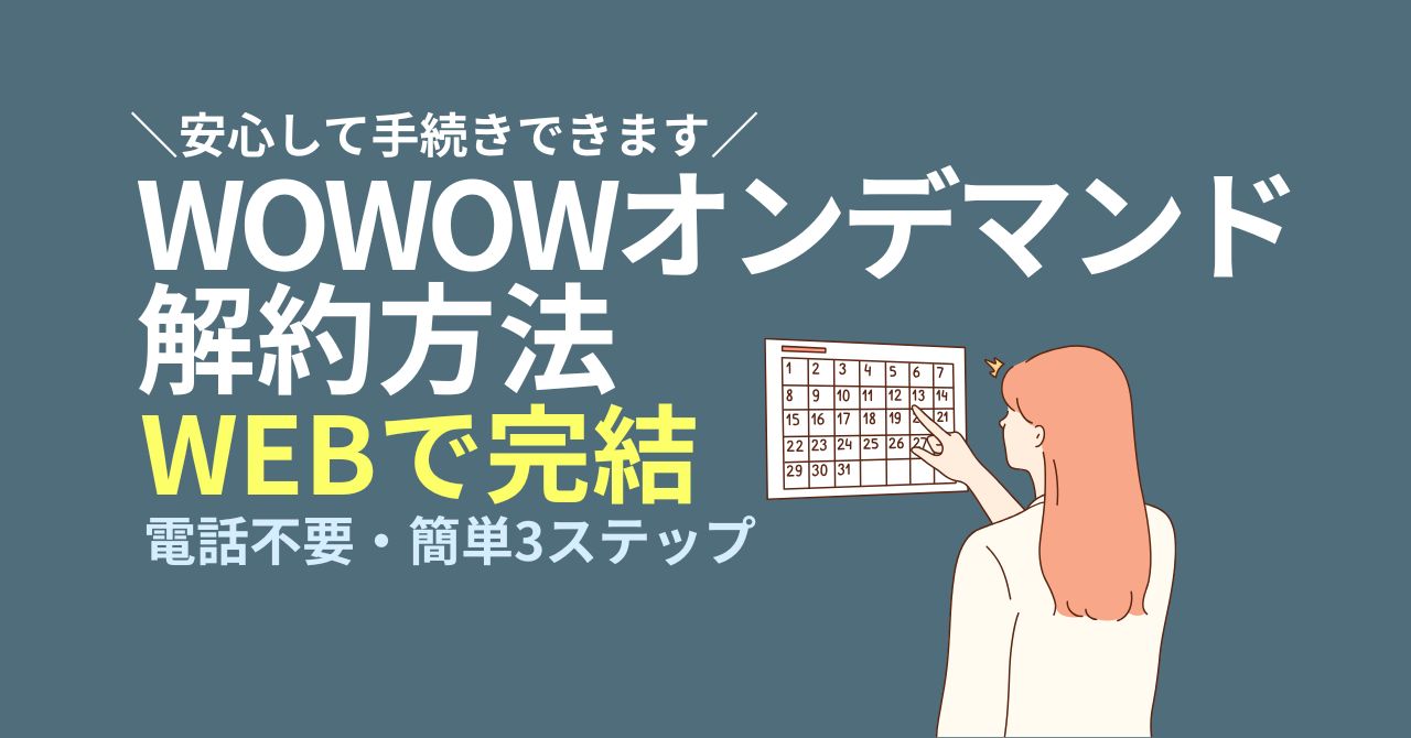 WOWOWオンデマンド解約方法