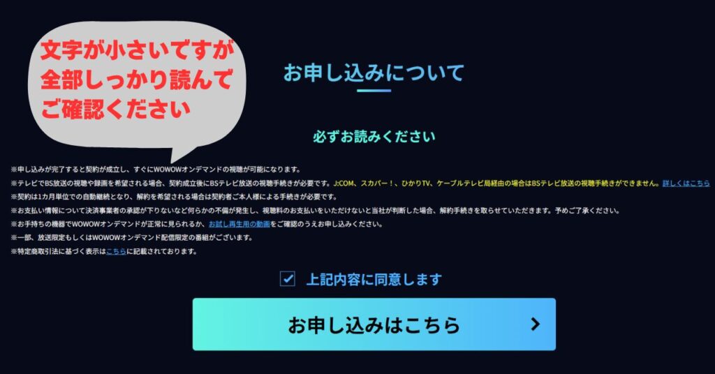 申し込む前に注意事項をしっかり読んで