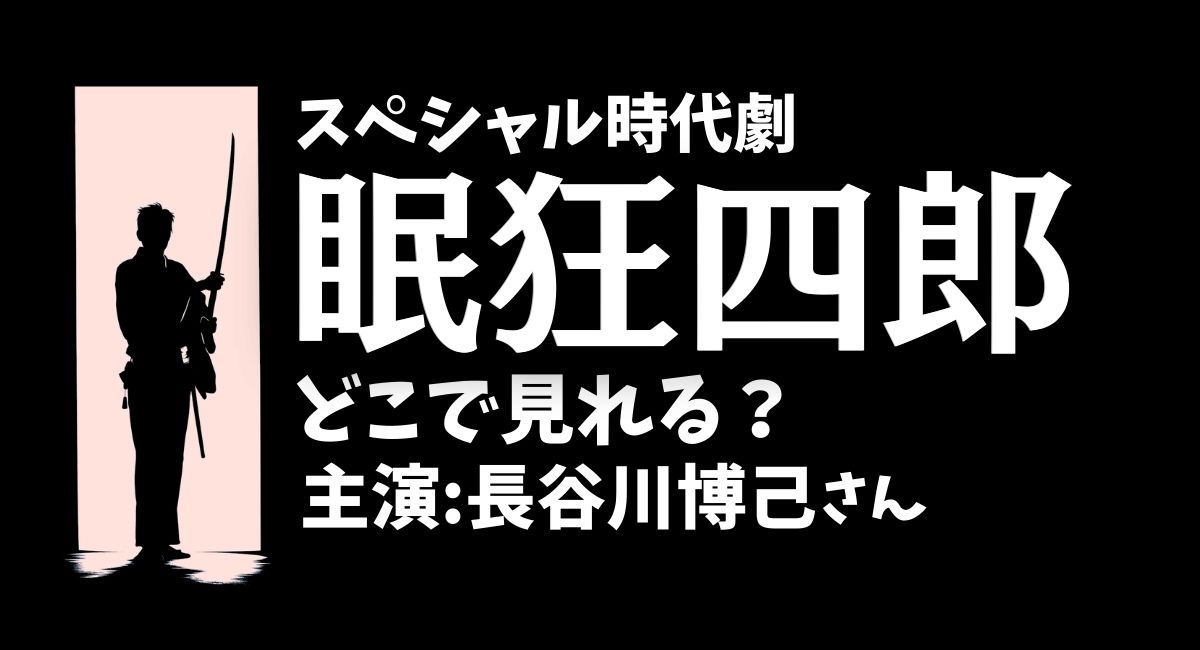 スペシャル時代劇『眠狂四郎』