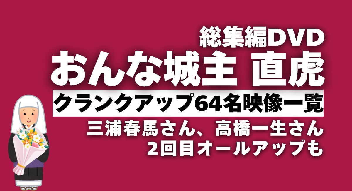 『おんな城主直虎』総集編DVD収録クランクアップ一覧