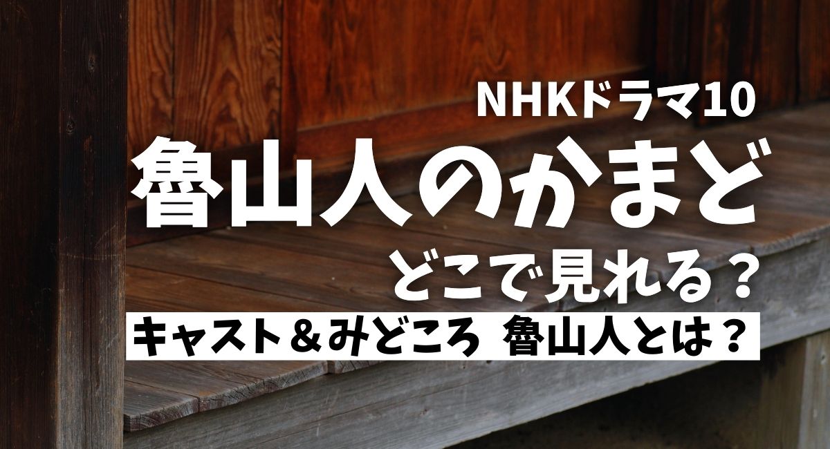 魯山人のかまど