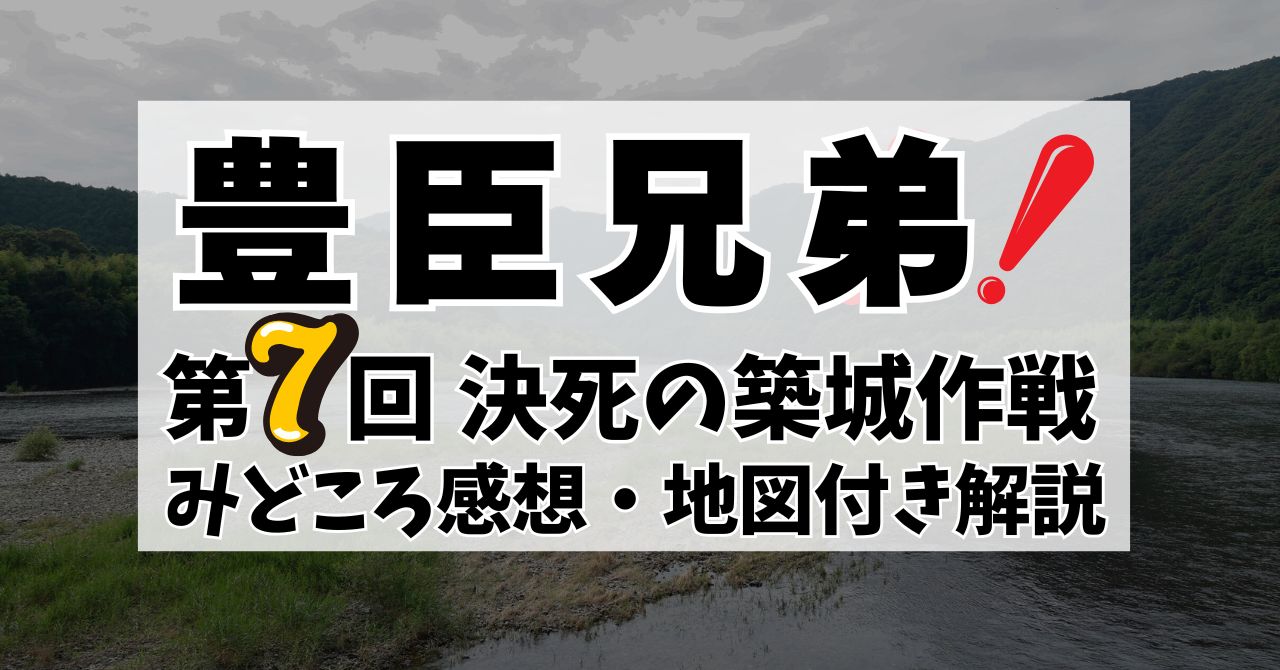 豊臣兄弟！第7回「決死の築城作戦」