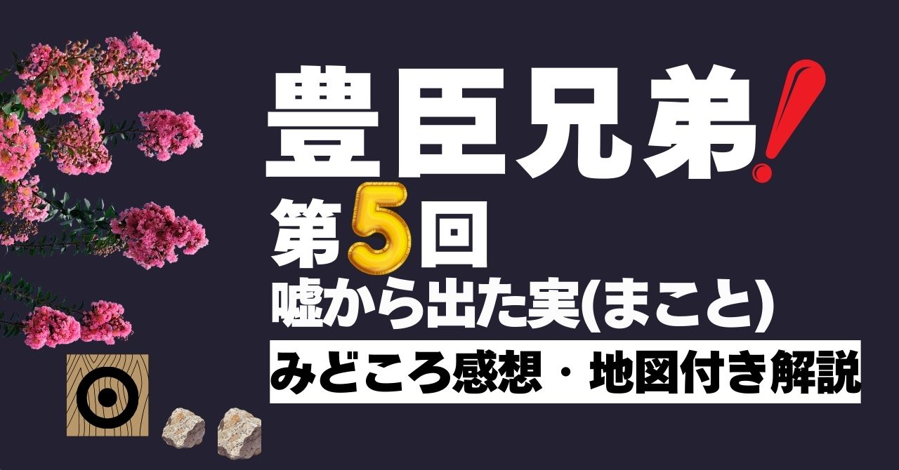 『豊臣兄弟！』第5回