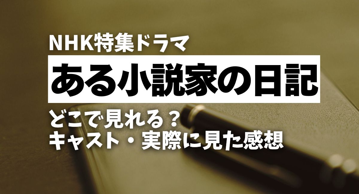 ある小説家の日記