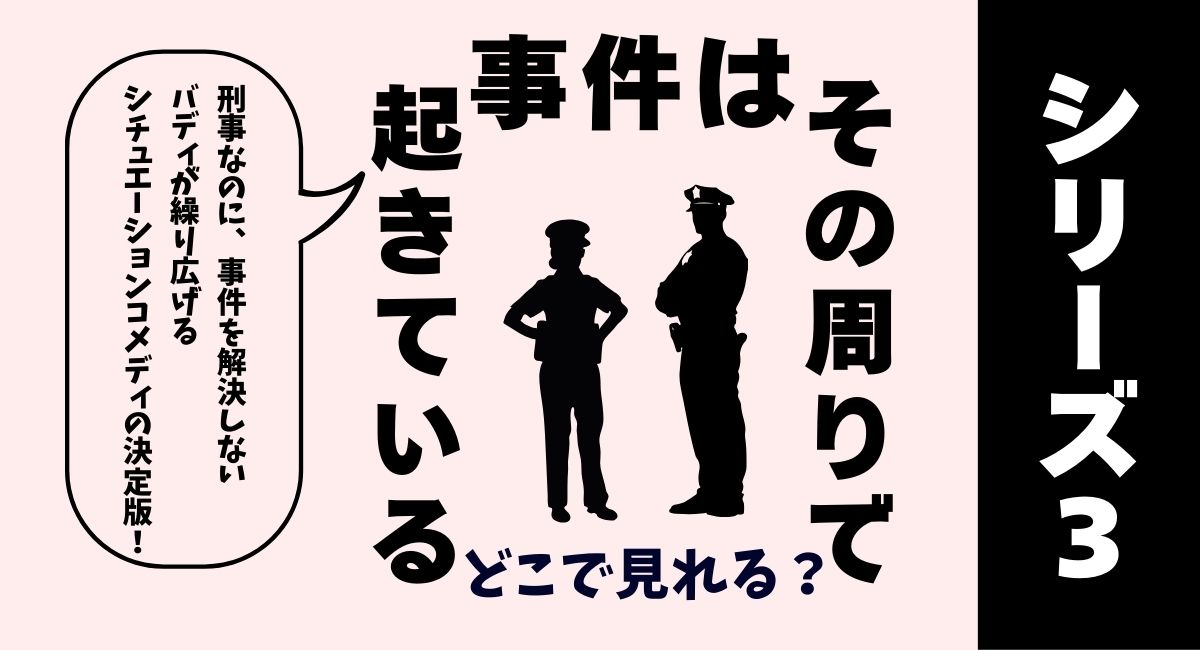 『事件はその周りで起きている』シリーズ３