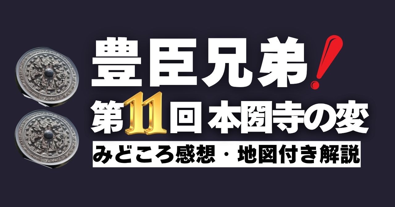 『豊臣兄弟！』第11回”本圀寺の変”