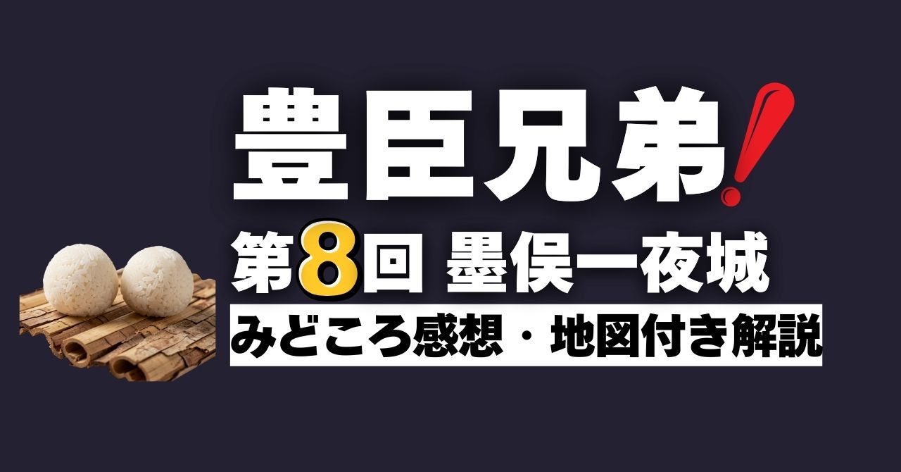 『豊臣兄弟！』第8回「墨俣一夜城」