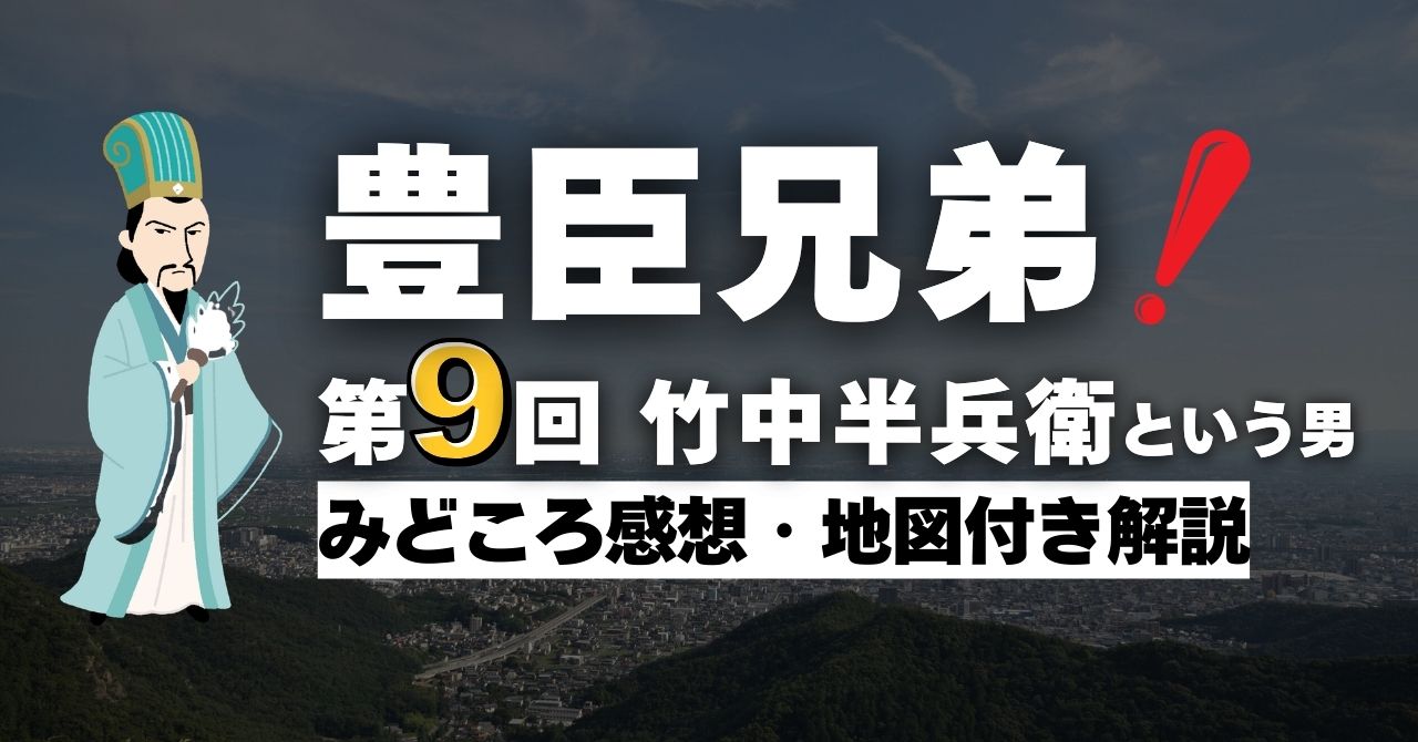 『豊臣兄弟！』第9回「竹中半兵衛という男」
